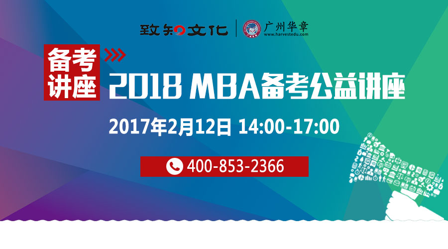 【2月12日】2018管理類碩士備考公益講座：備考攻略
