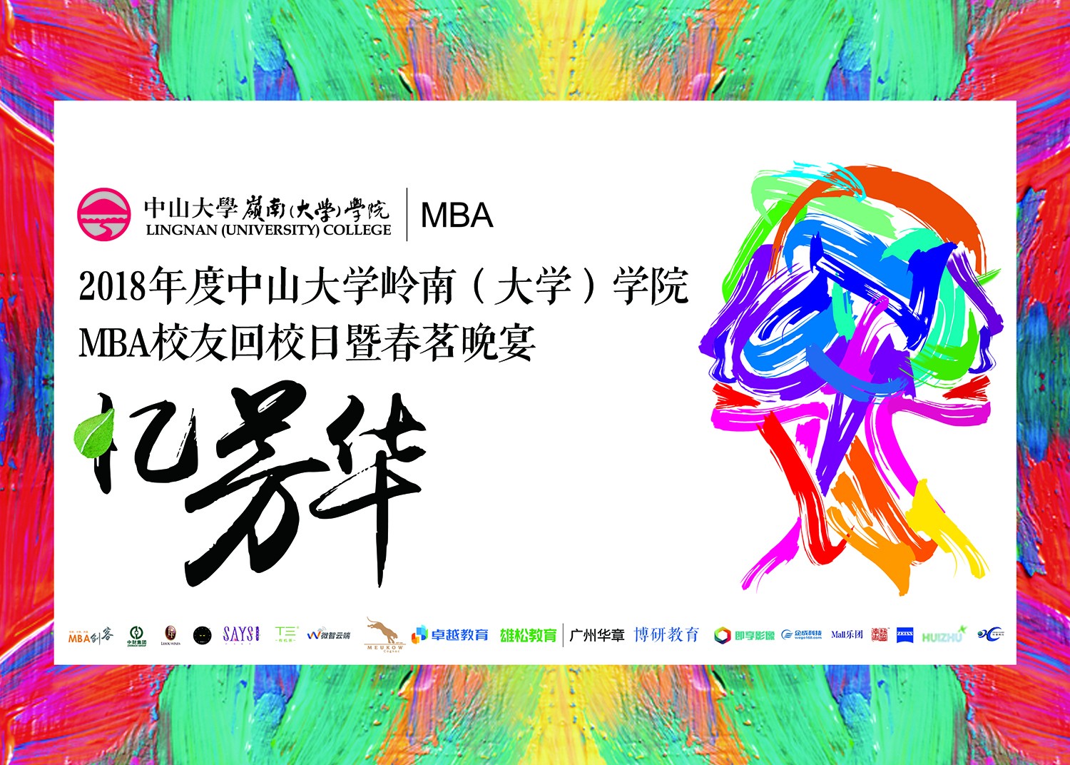 2018嶺南MBA校友回校日 華章與您“憶芳華”