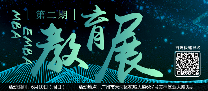 2019廣深MBA/EMBA教育展第二期（免費(fèi)報(bào)名）