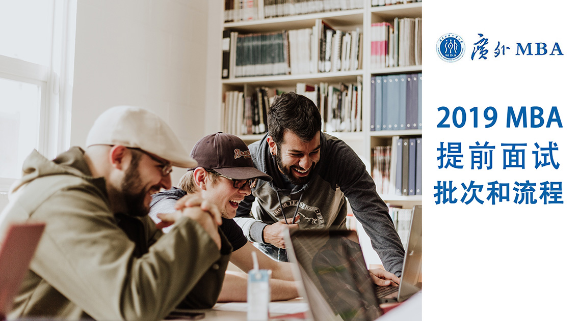 廣外2019 MBA提前面試方案
