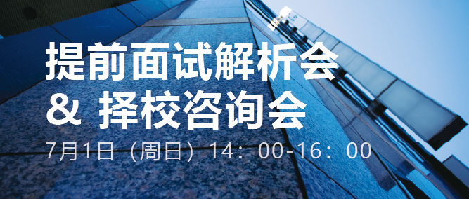 重磅！7月1日MBA/EMBA提面解析會&擇校咨詢會