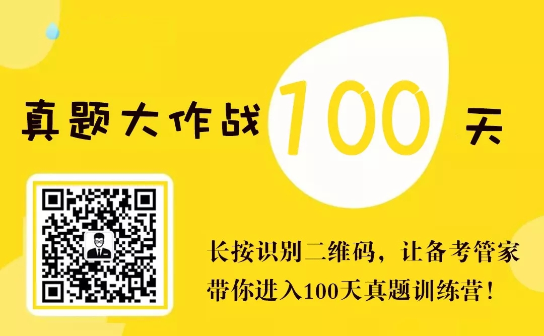 100天真題大作戰，帶你考研一路開掛!