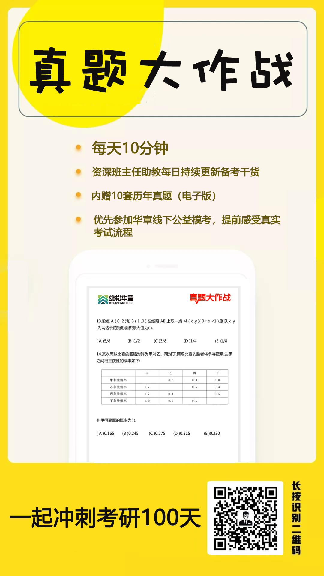 100天真題大作戰，帶你考研一路開掛!