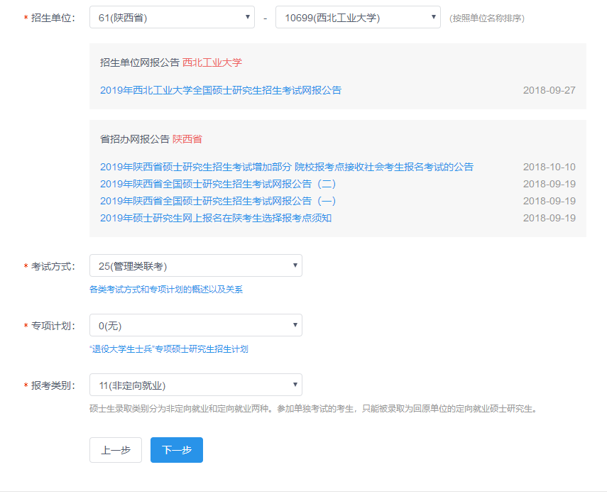 西北工業大學2019MBA網上報名圖文指引