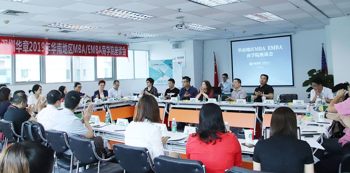 【商學(xué)院來了】在深辦學(xué)MBA/EMBA/MEM名校走進(jìn)深圳華章