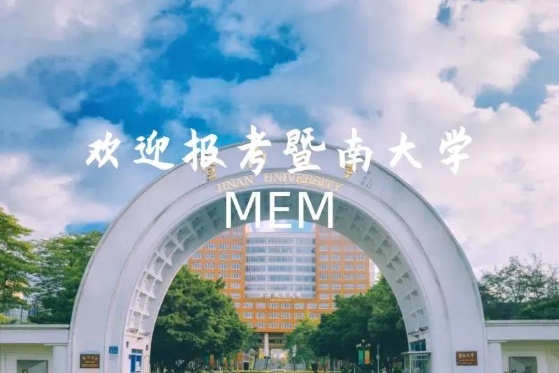 暨南大學(xué)2021年MEM（工程管理碩士）招生簡(jiǎn)章