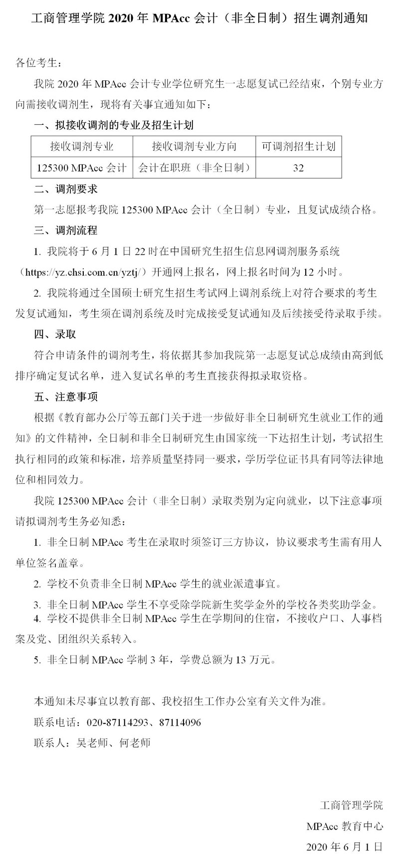 2020年華南理工大學工商管理學院非全日制MPAcc招生調劑通知