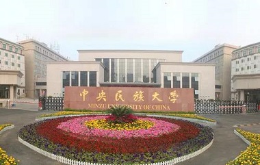 中央民族大學2021年會計專業碩士（MPAcc）招生簡章