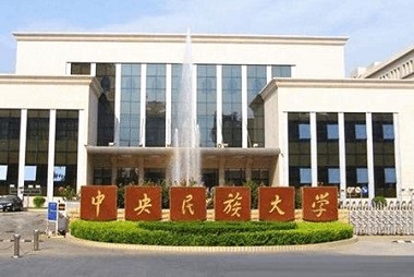 2021中央民族大學(xué)MPAcc學(xué)費及學(xué)制一覽