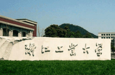 2021浙江工業大學MPAcc學費及學制一覽