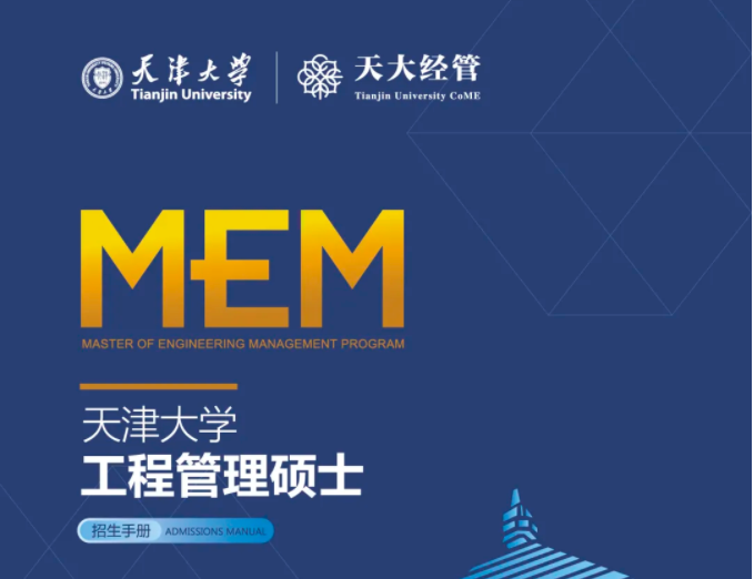 2022年天津大學工程管理碩士（MEM）招生簡章