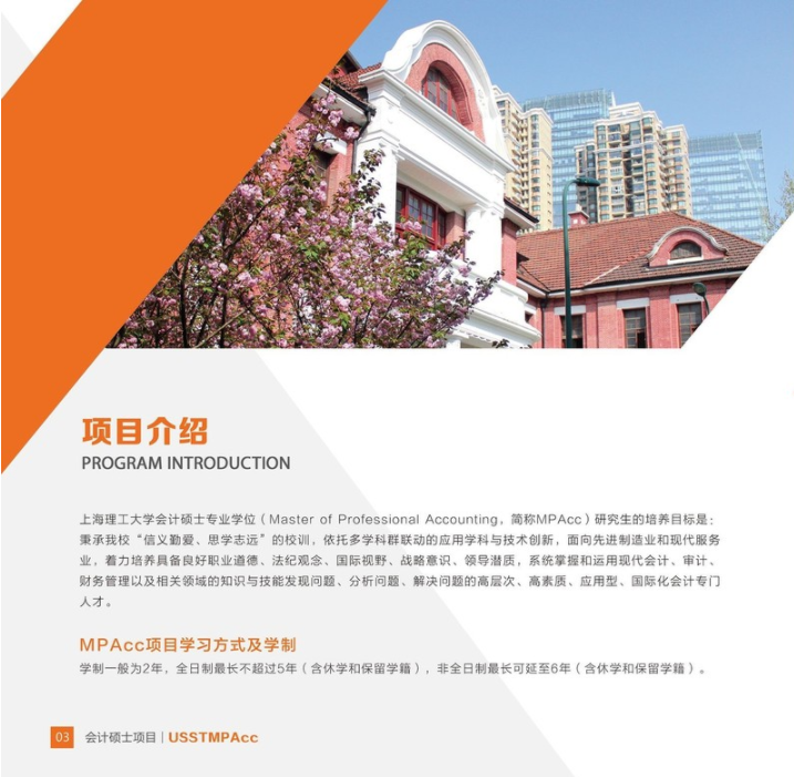 2022年上海理工大學會計碩士（MPAcc）招生簡章