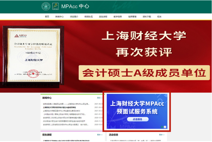2022年上海財經大學MPAcc會計與財務精英方向（非全日制）提前面試招生辦法