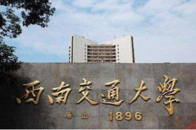 2022年西南交通大學MPA學費學制及招生人數一覽