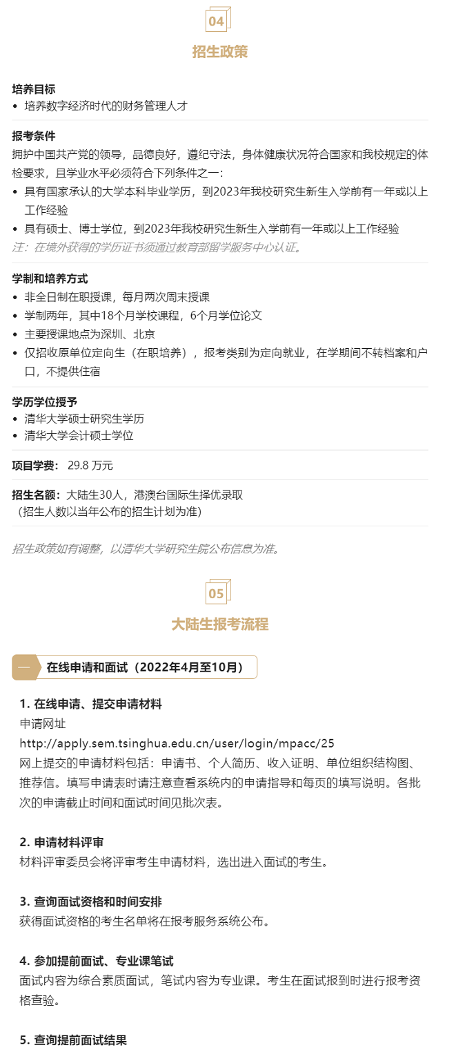 2023年清華大學會計專碩MPAcc（深圳班）提面申請開啟！