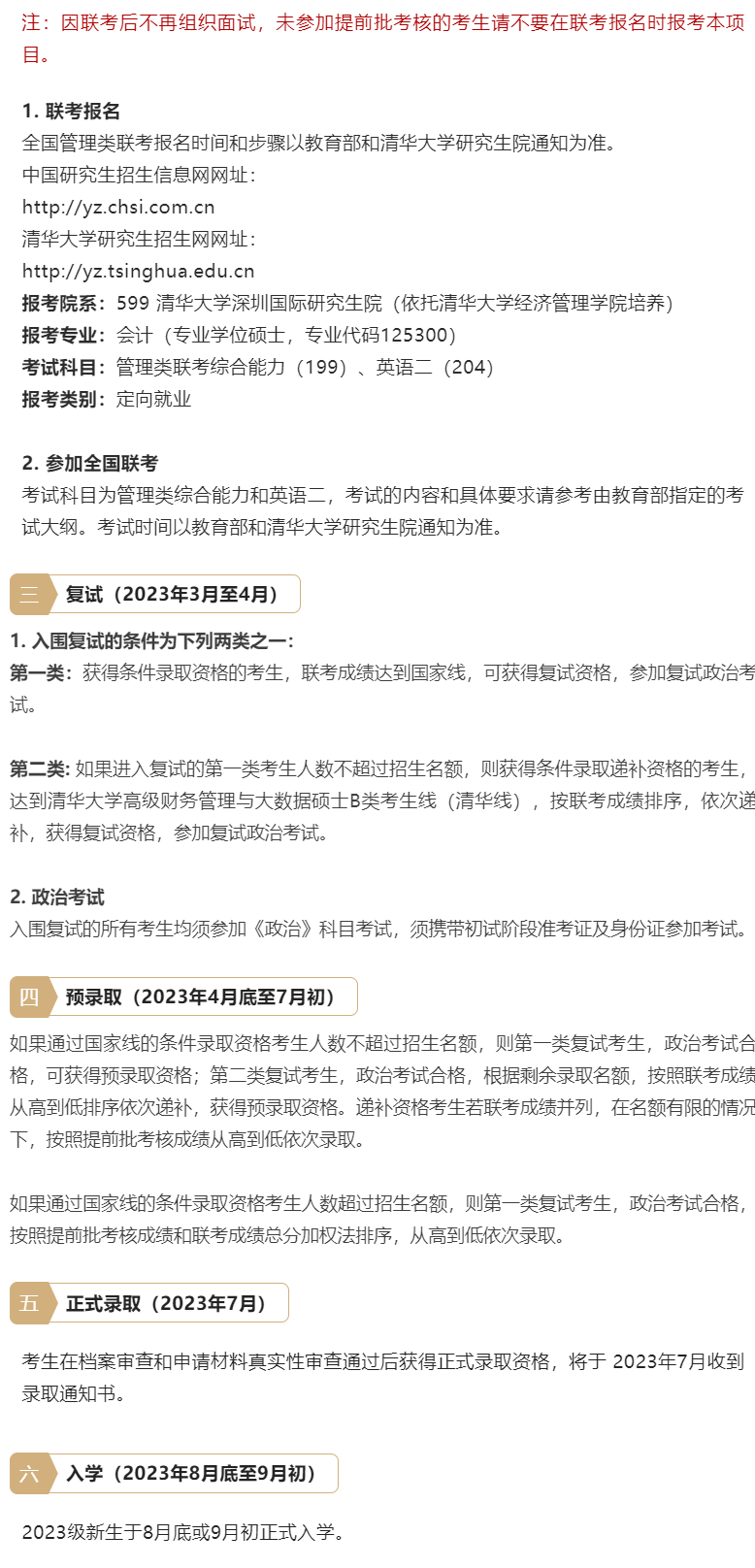 2023年清華大學會計專碩MPAcc（深圳班）提面申請開啟！