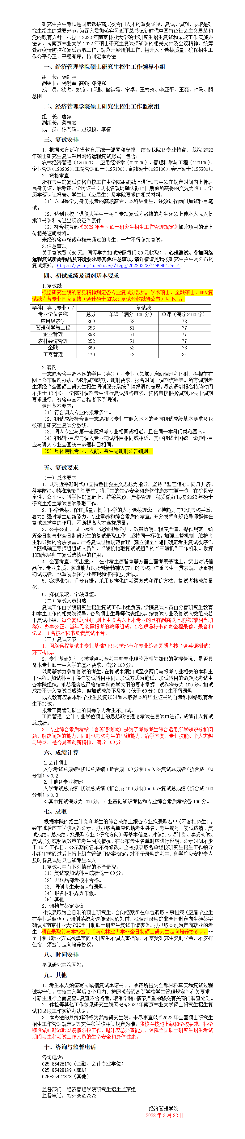 2022年南京林業(yè)大學(xué)MBA復(fù)試錄取方案（復(fù)試時(shí)間、復(fù)試內(nèi)容）