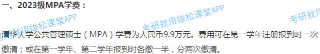2023年清華大學公共管理碩士MPA學費及擬招生人數