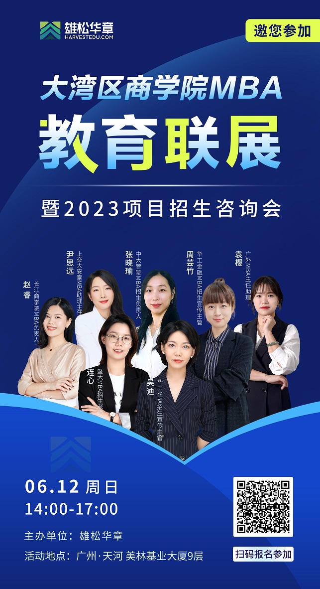 本周日（6月12日）邀您參加-大灣區(qū)商學(xué)院MBA教育聯(lián)展