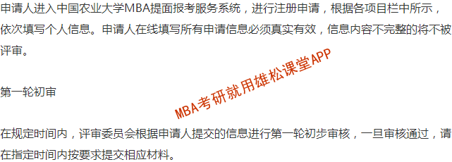 2023年中國農(nóng)業(yè)大學工商管理碩士（MBA）提前面試通知