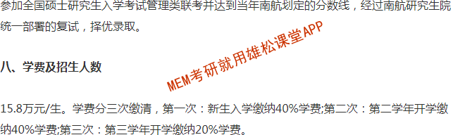 2023年南京航空航天大學工程管理（MEM）招生簡章