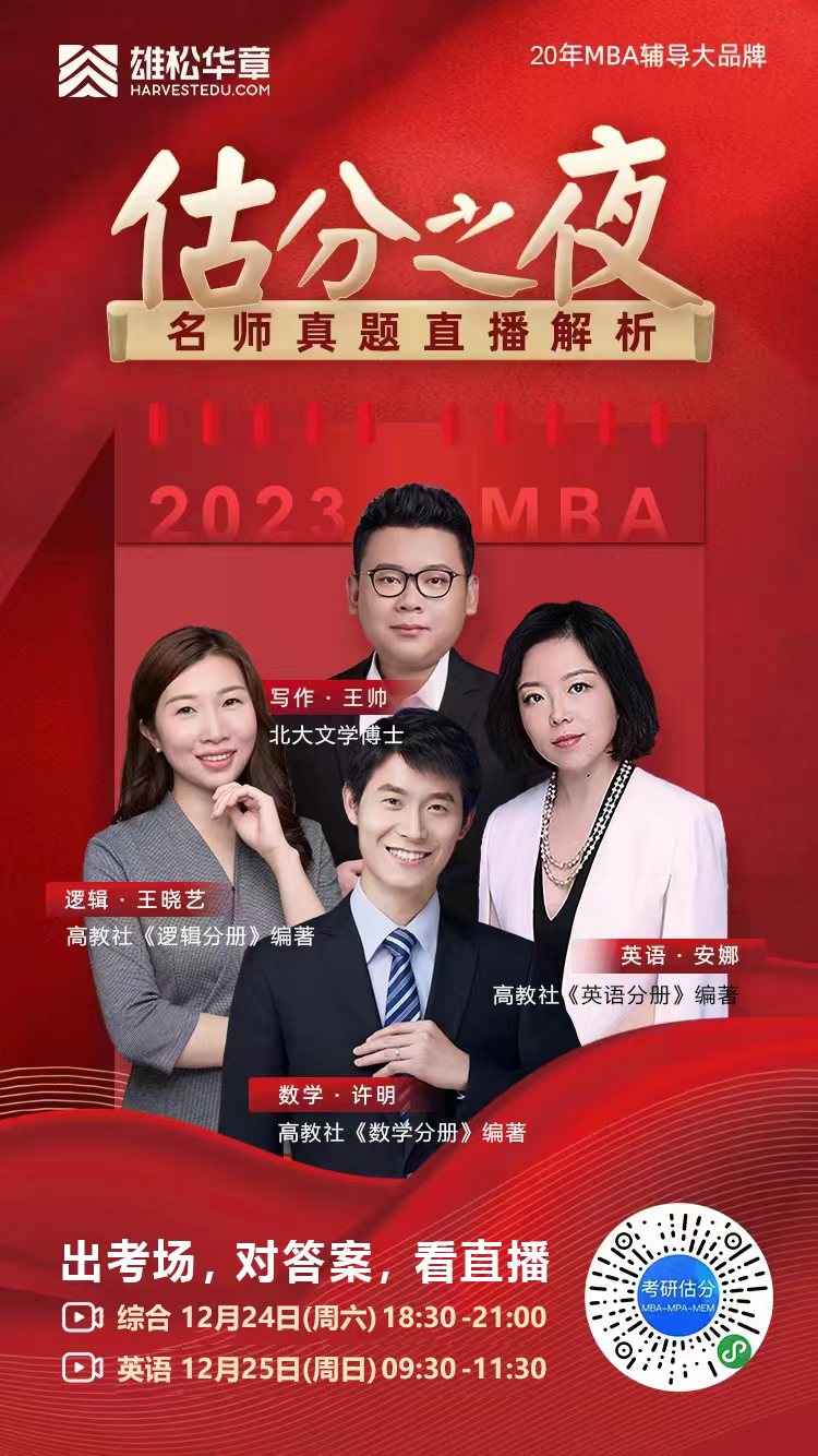 2023MBA考研真題答案及解析-MBA英語(yǔ)二真題解析（雄松華章文字版）