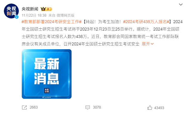真降了！教育部官宣24考研人數，438萬！
