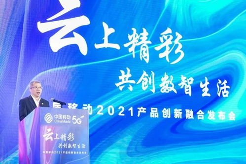 共繪5G數智生活新藍圖 中國移動合作伙伴大會產品創新融合發布會亮點回顧